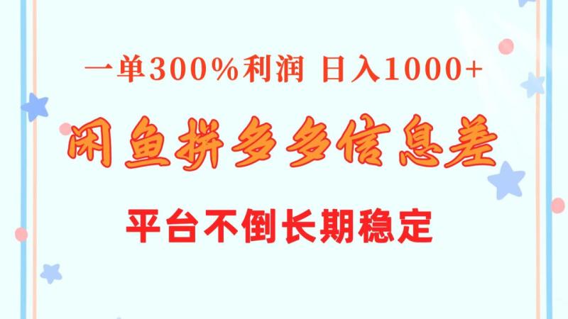 图片[1]-（10632期）闲鱼配合拼多多信息差玩法  一单300%利润  日入1000+  平台不倒长期稳定-大松资源网