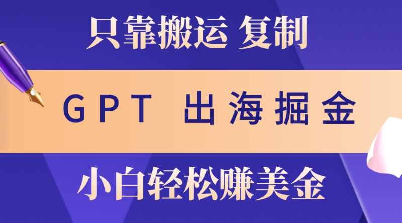 图片[1]-（10637期）出海掘金搬运，赚老外美金，月入3w+，仅需GPT粘贴复制，小白也能玩转-大松资源网