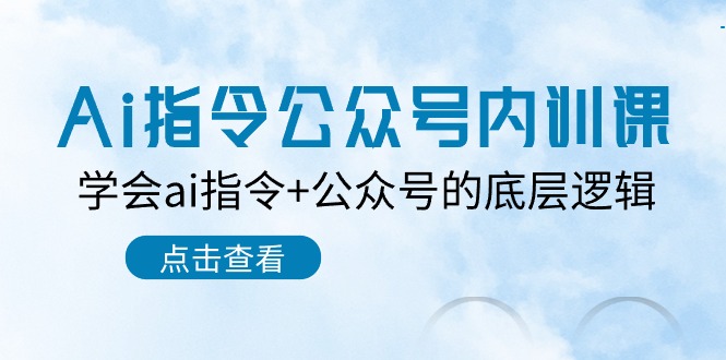 图片[1]-Ai指令公众号内训课：学会ai指令+公众号的底层逻辑（7节课）-大松资源网