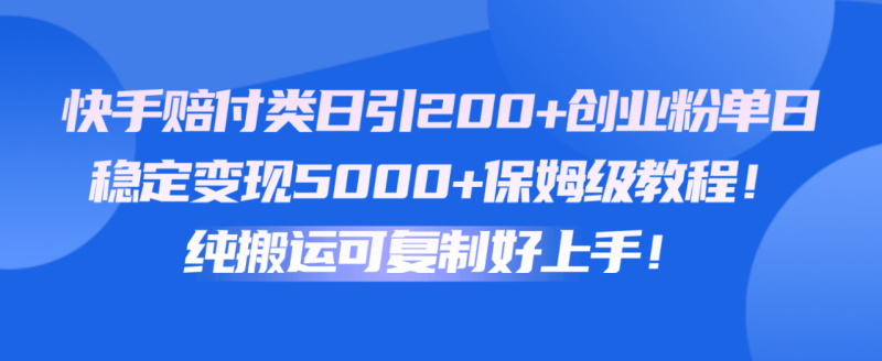 图片[1]-快手赔付类日引200+创业粉，单日稳定变现5000+保姆级教程！纯搬运可复制好上手！-大松资源网