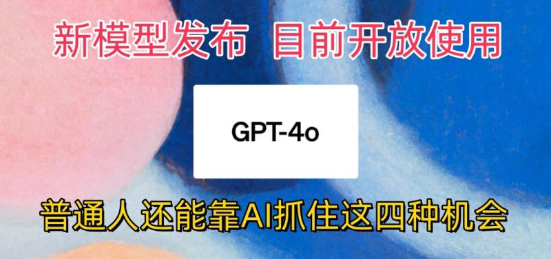 图片[1]-最强模型ChatGPT-4omni震撼发布，目前开放使用，普通人可以利用AI抓住的四种机会-大松资源网