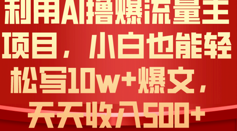 图片[1]-（10646期）利用 AI撸爆流量主收益，小白也能轻松写10W+爆款文章，轻松日入500+-大松资源网