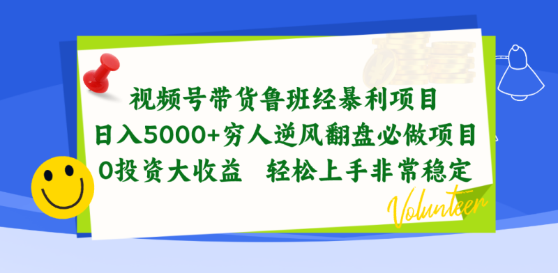 图片[1]-（10647期）视频号带货鲁班经暴利项目，日入5000+，穷人逆风翻盘必做项目，0投资大收益 轻松上手非常稳定-大松资源网