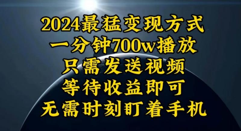 图片[1]-（10652期）一分钟700W播放，暴力变现，轻松实现日入3000K月入10W-大松资源网