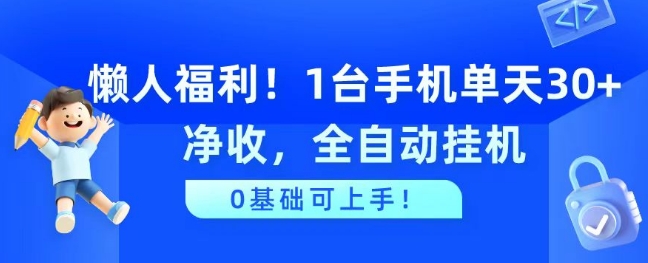 图片[1]-懒人福利，1台手机单天30+净收，全自动挂JI，0基础可上手!-大松资源网