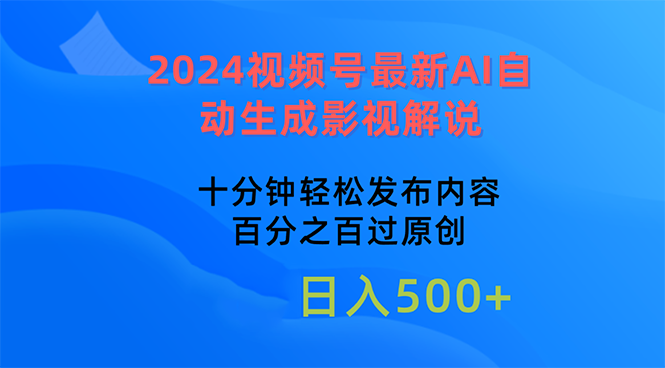 图片[1]-（10655期）2024视频号最新AI自动生成影视解说，十分钟轻松发布内容，百分之百过原…-大松资源网