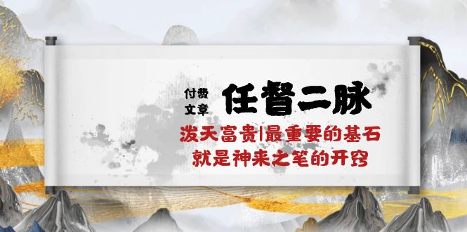 图片[1]-（10659期）某付费文章《任督 二脉 泼天富贵|最重要的基石 就是神来之笔的开窍|万字》-大松资源网