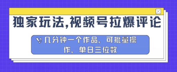 图片[1]-独家玩法，视频号拉爆评论区分成计划，几分钟一个作品，可批量操作-大松资源网