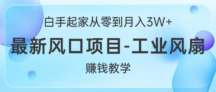 图片[1]-（10663期）白手起家从零到月入3W+，最新风口项目-工业风扇赚钱教学-大松资源网