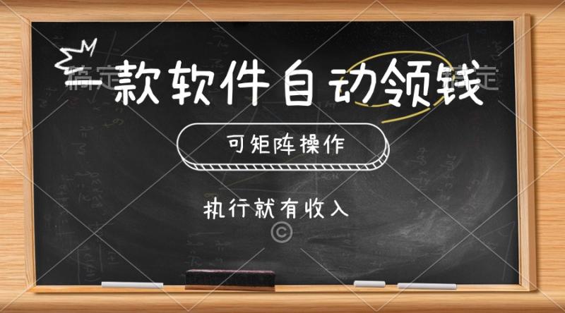 图片[1]-（10662期）一款软件自动零钱，可以矩阵操作，执行就有收入，傻瓜式点击即可-大松资源网