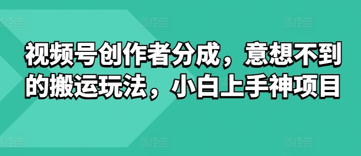 图片[1]-视频号创作者分成，意想不到的搬运玩法，小白上手神项目-大松资源网