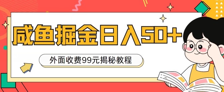 图片[1]-外面收费99，轻轻松松稳定入账，咸鱼掘金日入50+-大松资源网