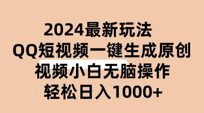 图片[1]-（10669期）2024抖音QQ短视频最新玩法，AI软件自动生成原创视频,小白无脑操作 轻松日入1000+-大松资源网