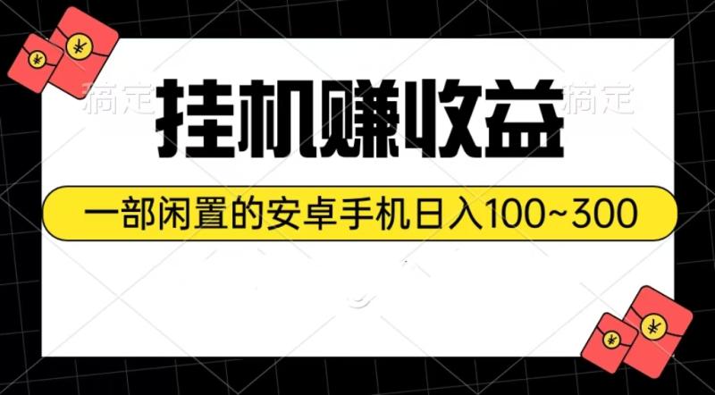 图片[1]-（10678期）挂机赚收益：一部闲置的安卓手机日入100~300-大松资源网