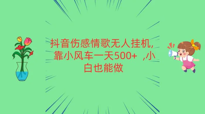 图片[1]-抖音伤感情歌无人挂机 靠小风车一天500+  小白也能做-大松资源网