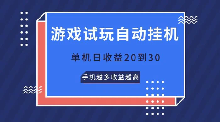 图片[1]-游戏试玩，无需养机，单机日收益20到30，手机越多收益越高-大松资源网