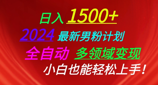 图片[1]-2024最新男粉计划，全自动多领域变现，小白也能轻松上手【揭秘】-大松资源网