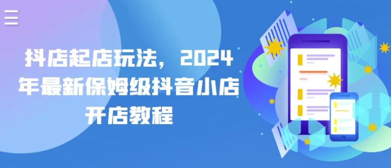 图片[1]-抖店起店玩法，2024年最新保姆级抖音小店开店教程-大松资源网