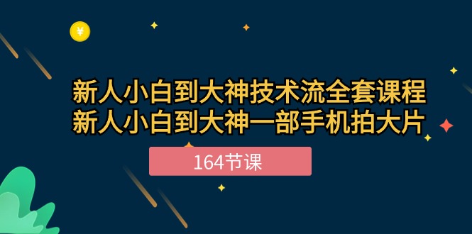 图片[1]-（10685期）新手小白到大神-技术流全套课程，新人小白到大神一部手机拍大片-164节课-大松资源网