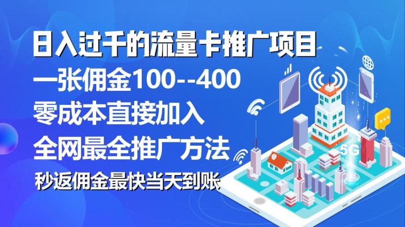 图片[1]-（10697期）秒返佣金日入过千的流量卡代理项目，平均推出去一张流量卡佣金150-大松资源网