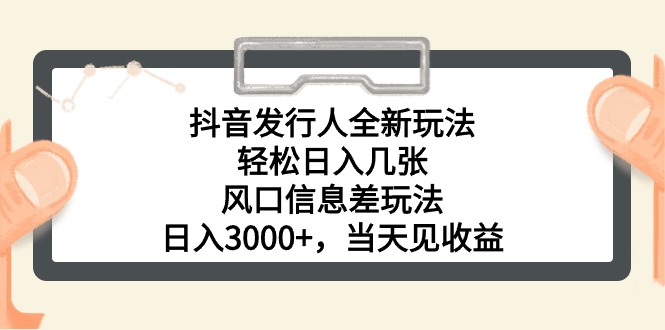 图片[1]-（10700期）抖音发行人全新玩法，轻松日入几张，风口信息差玩法，日入3000+，当天见收益-大松资源网