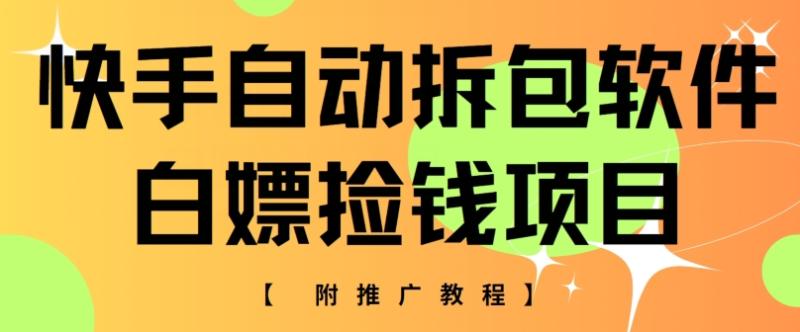 图片[1]-快手自动拆包软件，白嫖捡钱项目，附推广教程-大松资源网