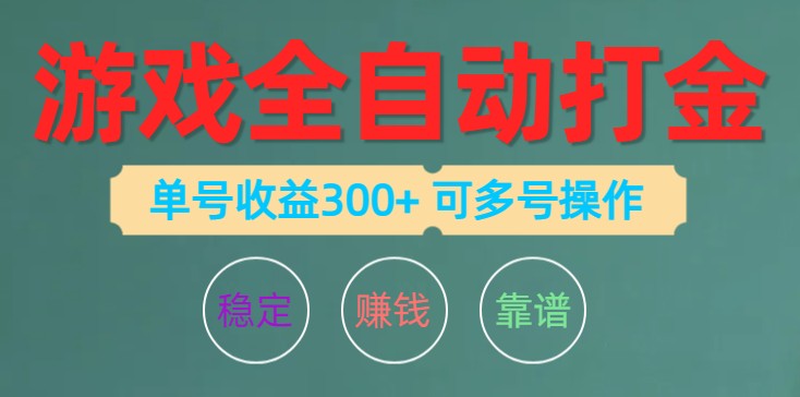 图片[1]-游戏全自动打金，单号收益200左右 可多号操作-大松资源网