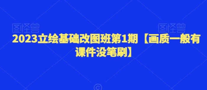 图片[1]-2023立绘基础改图班第1期【画质一般有课件没笔刷】-大松资源网