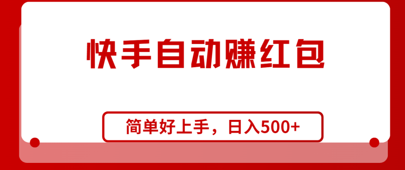 图片[1]-（10701期）快手全自动赚红包，无脑操作，日入1000+-大松资源网