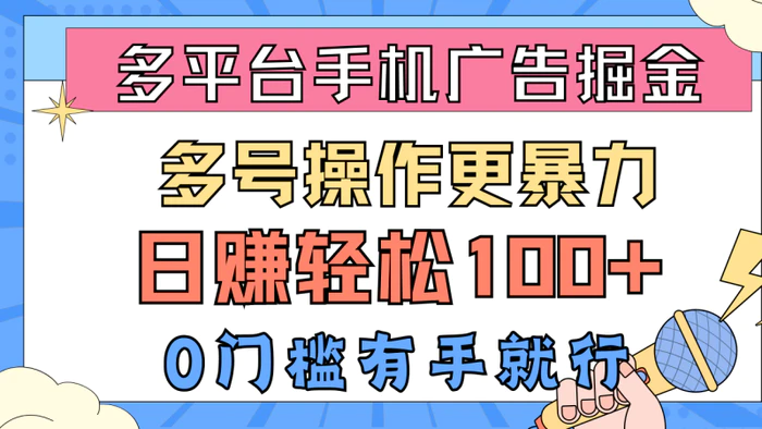 图片[1]-（10702期）多平台手机广告掘， 多号操作更暴力，日赚轻松100+，0门槛有手就行-大松资源网