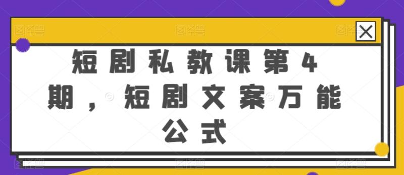 图片[1]-短剧私教课第4期，短剧文案万能公式【揭秘】-大松资源网