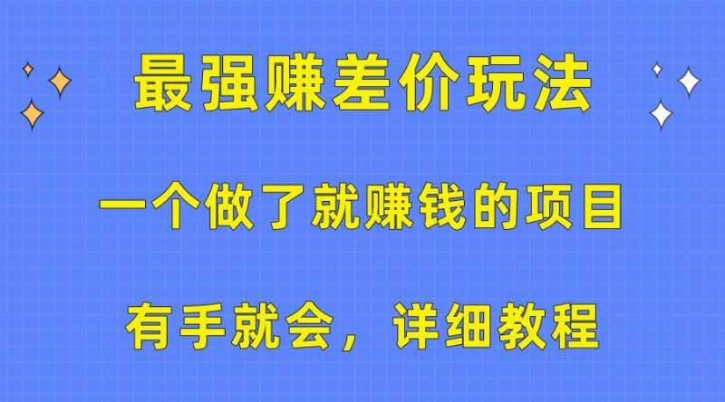 图片[1]-（10718期）一个做了就赚钱的项目，最强赚差价玩法，有手就会，详细教程-大松资源网