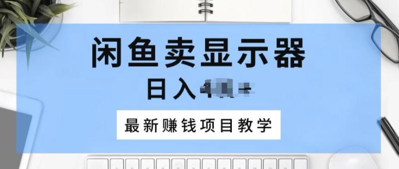 图片[1]-闲鱼卖显示器，最新赚钱项目教学，一个手机就能开始操作-大松资源网