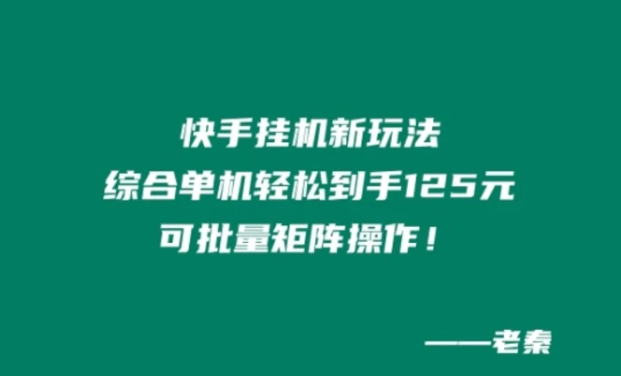 图片[1]-快手挂JI新玩法，综合单机也能轻松到手125元，可批量矩阵操作！-大松资源网