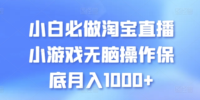 图片[1]-小白必做淘宝直播小游戏无脑操作保底月入1000+【揭秘】-大松资源网