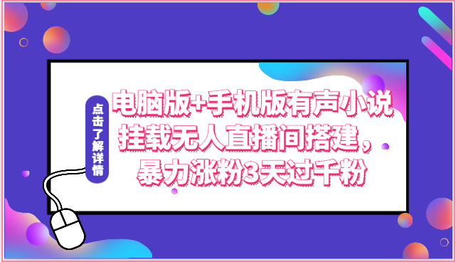 图片[1]-电脑版+手机版有声小说挂载无人直播间搭建，暴力涨粉3天过千粉-大松资源网