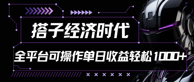 图片[1]-搭子经济时代小红书、抖音、快手全平台玩法全自动付费进群单日收益1000+-大松资源网