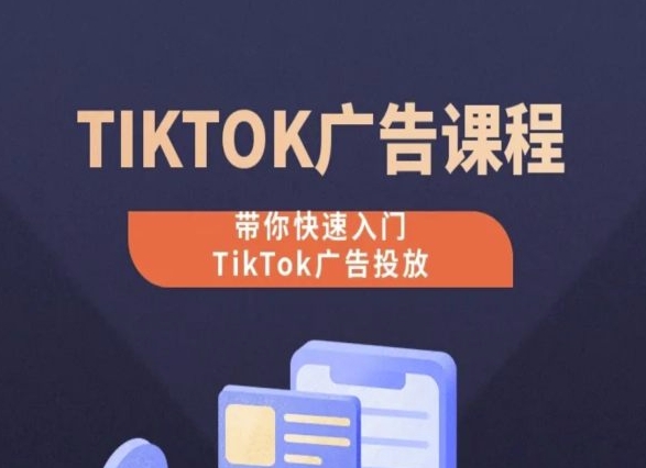 图片[1]-TikTok广告投放课程，从0-1实操课，带你快速入门TikTok广告投放-大松资源网