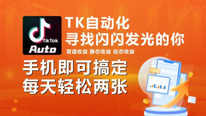 图片[1]-（10733期）海外抖音TK自动挂机，手机全自动挂机，每天轻松搞2张-大松资源网