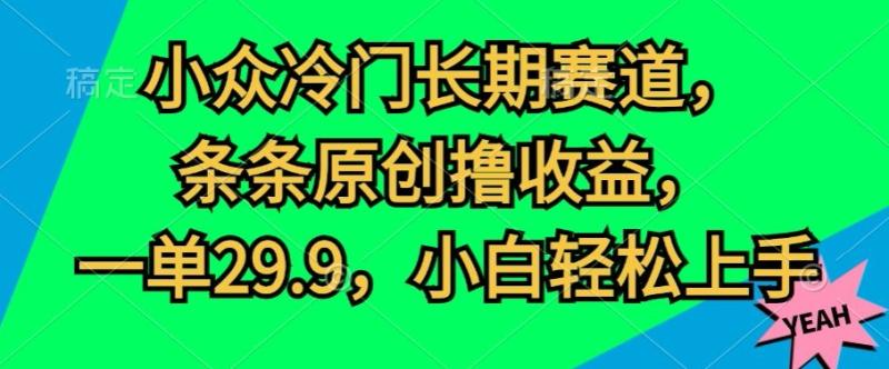 图片[1]-小众冷门长期赛道，条条原创撸收益，一单29.9，小白轻松上手-大松资源网