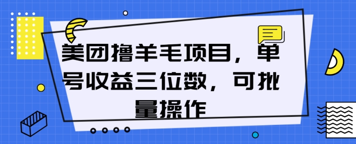 图片[1]-美团撸羊毛项目，单号收益三位数，可批量操作-大松资源网