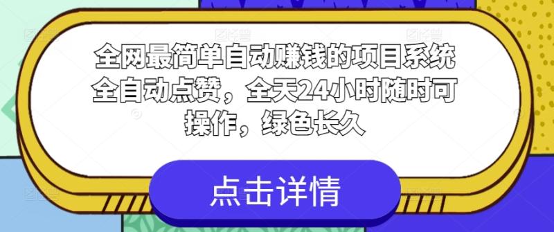 图片[1]-全网最简单自动赚钱的项目，系统全自动点赞，全天24小时随时可操作，绿色长久-大松资源网