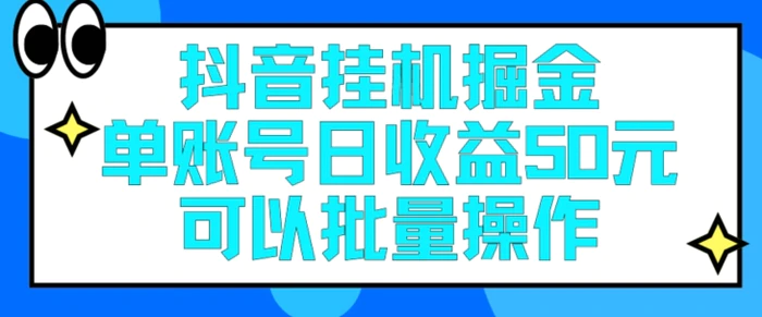 图片[1]-抖音挂JI掘金每天单个账号可以撸30元左右月收益保底1500+-大松资源网