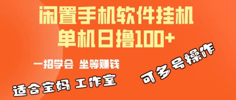 图片[1]-（10735期）一部闲置安卓手机，靠挂机软件日撸100+可放大多号操作-大松资源网