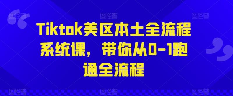 图片[1]-Tiktok美区本土全流程系统课，带你从0-1跑通全流程-大松资源网