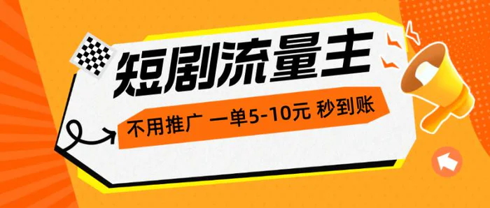 图片[1]-（10741期）短剧流量主，不用推广，一单1-5元，一个小时200+秒到账-大松资源网