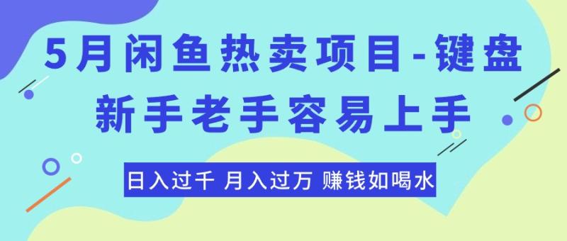 图片[1]-（10749期）最新闲鱼热卖项目-键盘，新手老手容易上手，日入过千，月入过万，赚钱如喝水-大松资源网