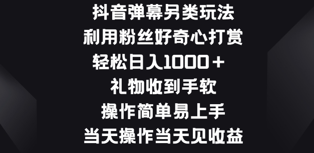 图片[1]-抖音弹幕另类玩法，利于粉丝好奇心打赏， 礼物收到手软，操作简单易上手-大松资源网