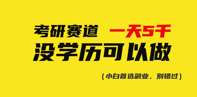 图片[1]-（10758期）考研赛道一天5000+，没有学历可以做！-大松资源网