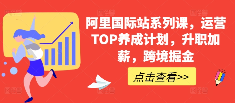 图片[1]-阿里国际站系列课，运营TOP养成计划，升职加薪，跨境掘金-大松资源网